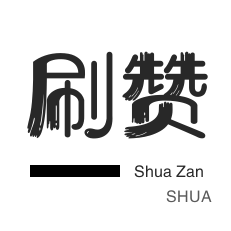 QQ群拉人-微博买点赞-哔哩刷粉